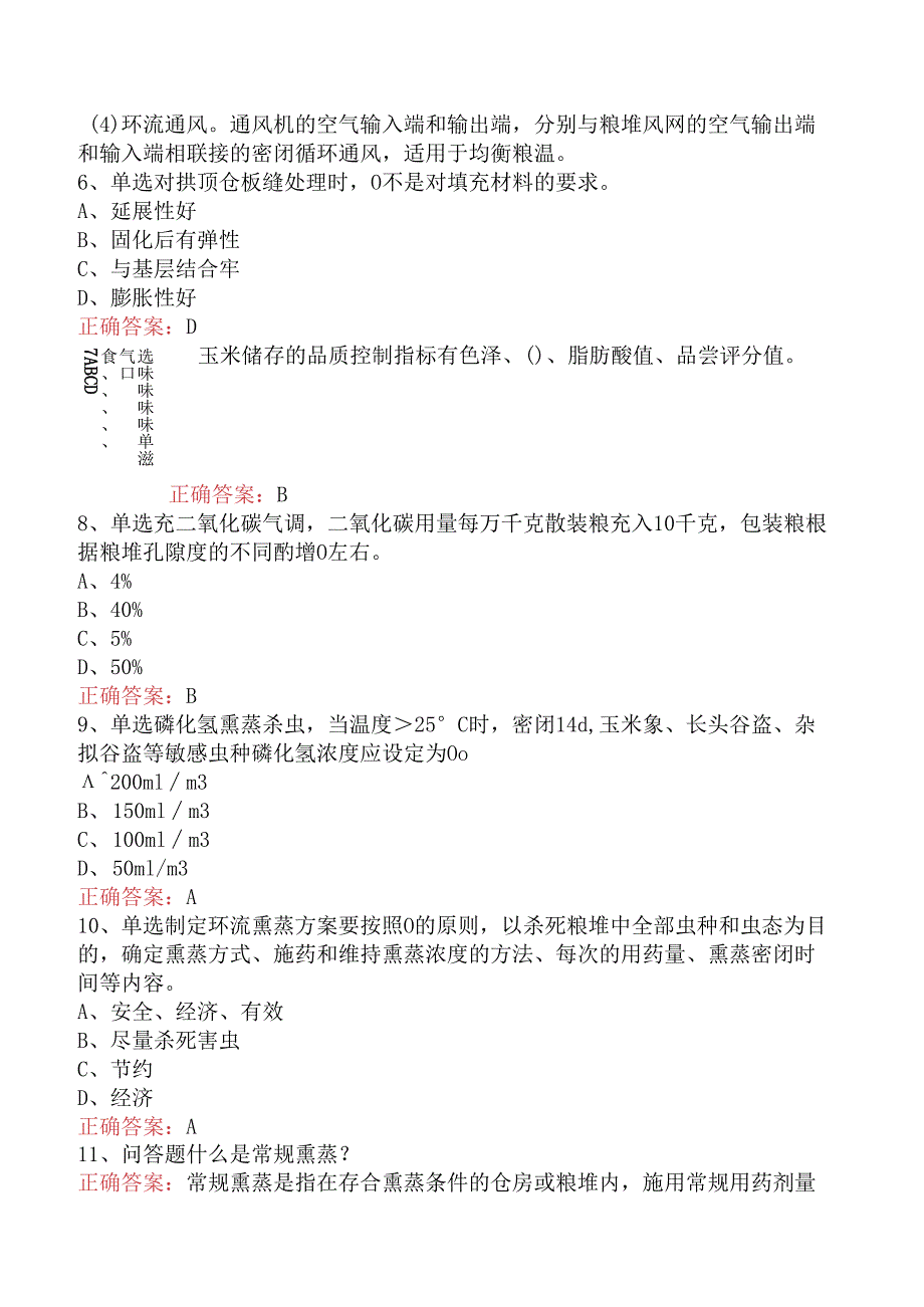 食品行业技能鉴定考试：粮油保管员考试题库.docx_第3页