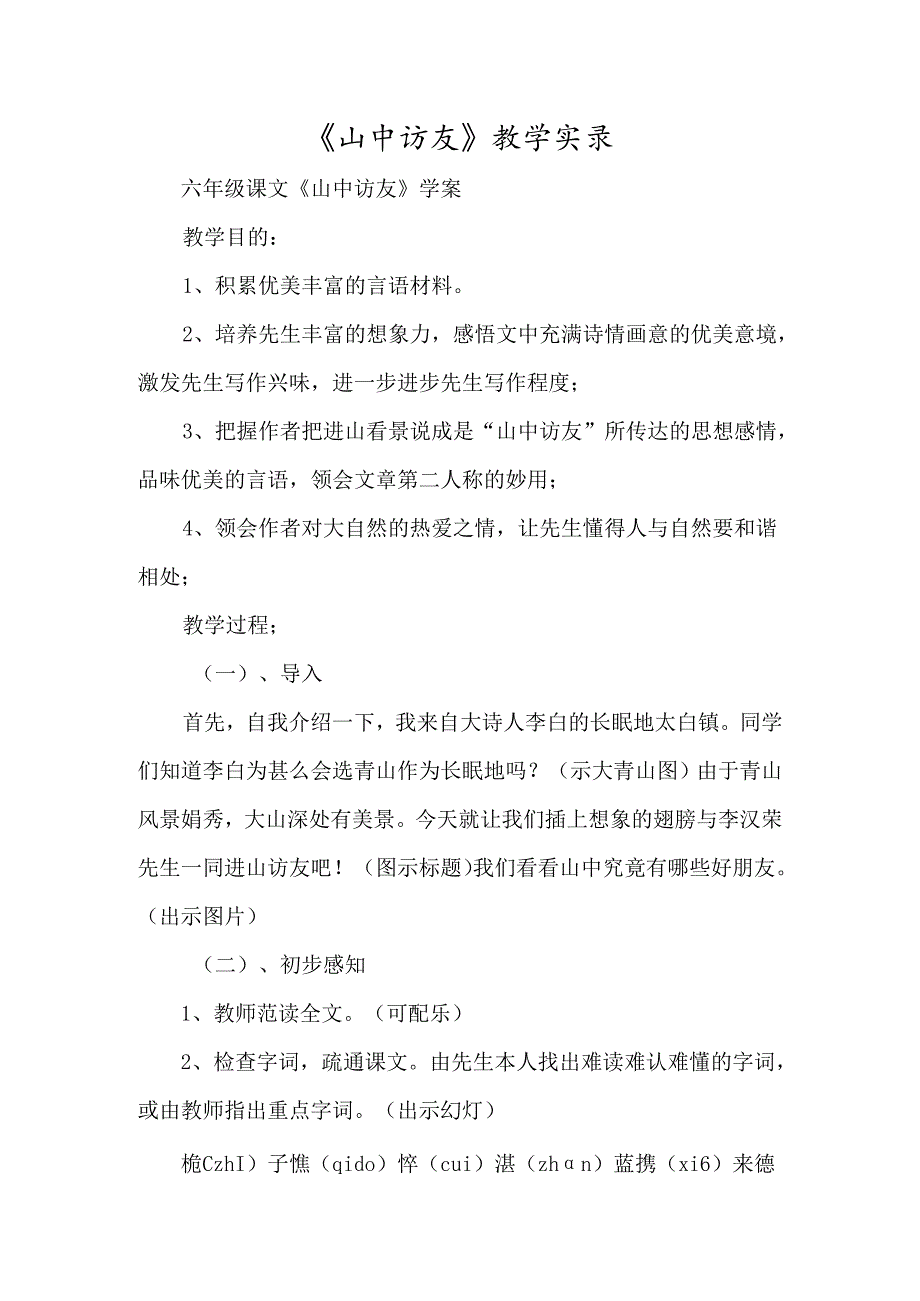 《山中访友》教学实录-经典教学教辅文档.docx_第1页