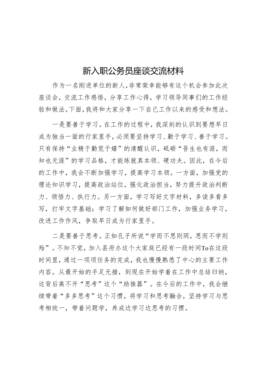 新入职公务员座谈交流材料.docx_第1页