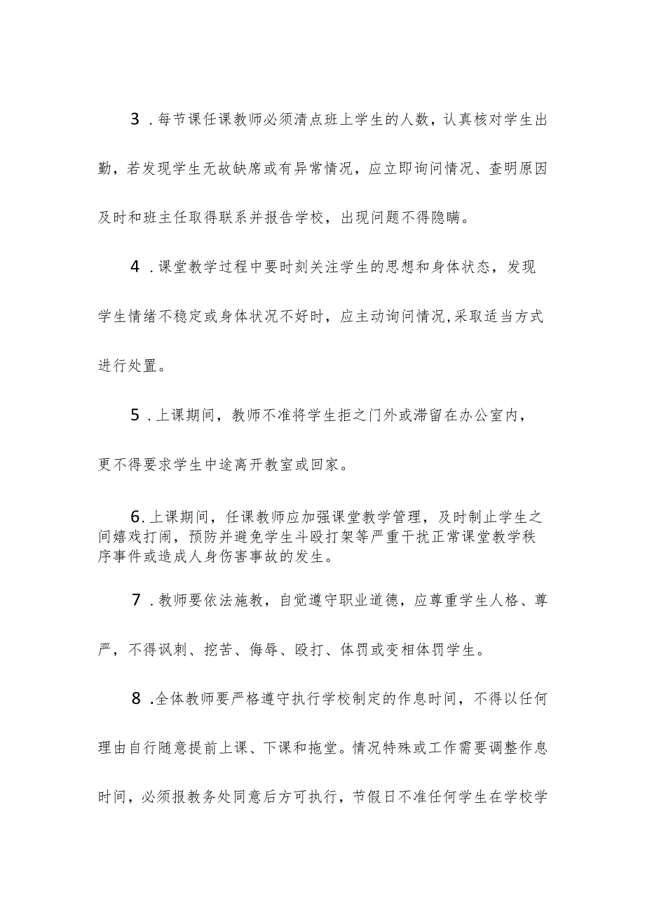 学校校园课堂教学安全管理制度.docx_第2页