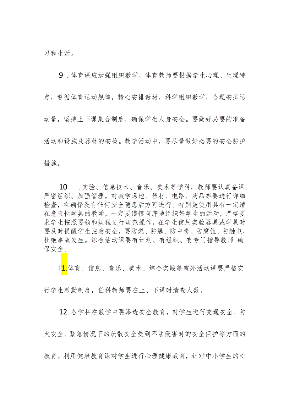 学校校园课堂教学安全管理制度.docx_第3页