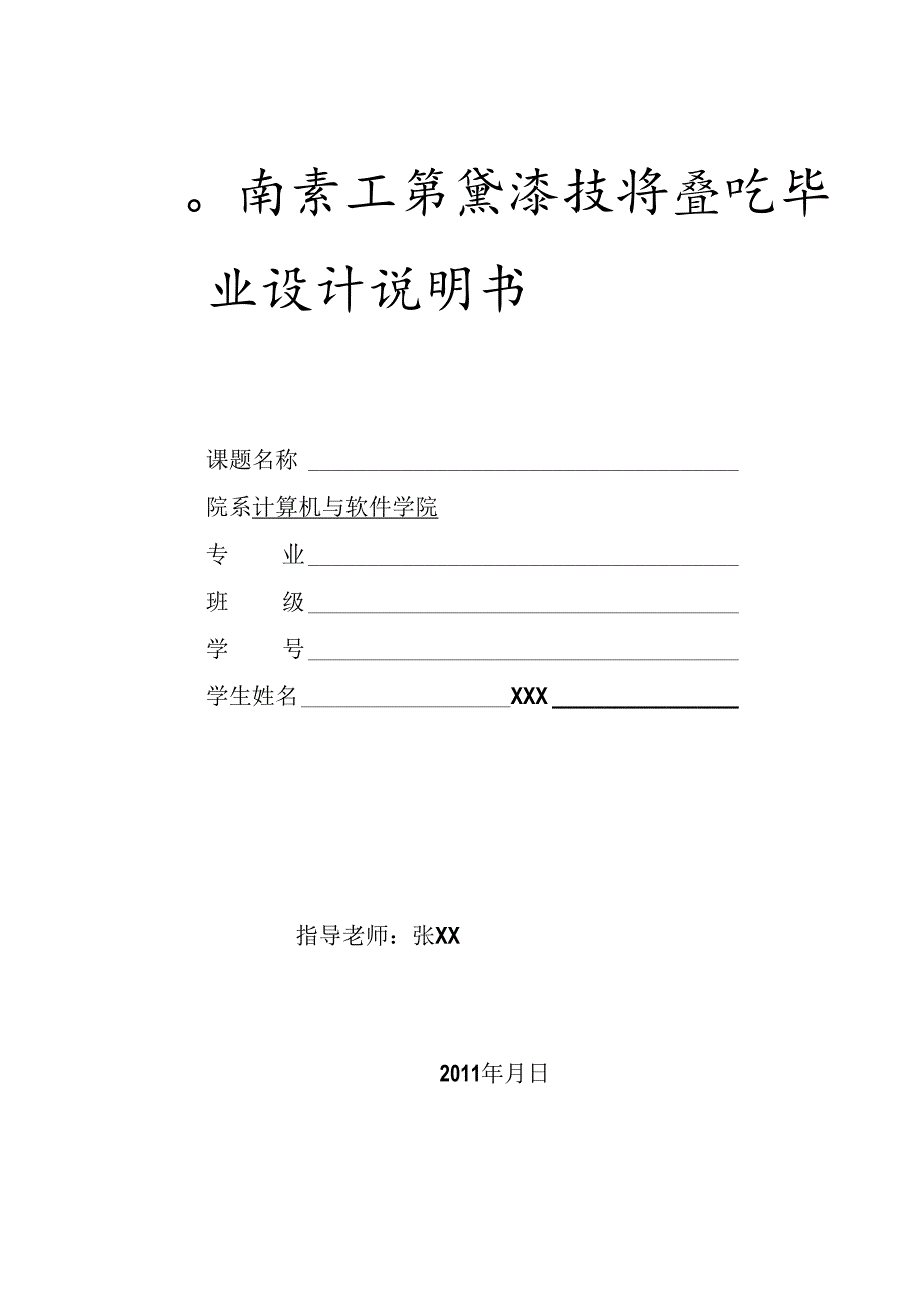 3---计算机与软件学院毕业设计正文模板.docx_第1页