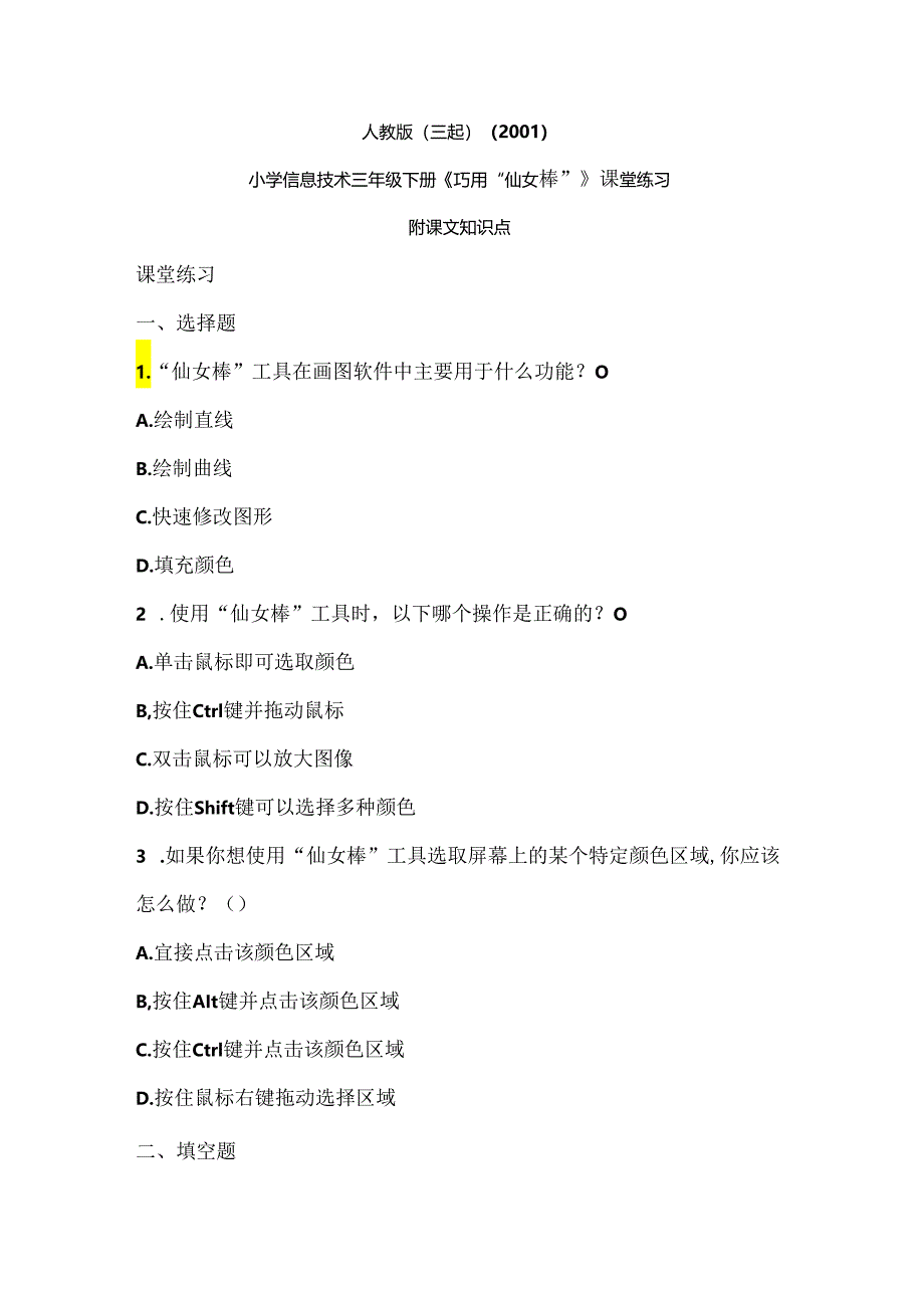 人教版（三起）（2001）信息技术三年级《巧用“仙女棒”》课堂练习及课文知识点.docx_第1页