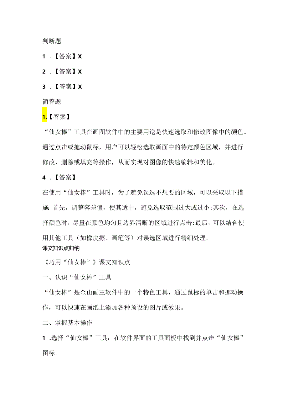 人教版（三起）（2001）信息技术三年级《巧用“仙女棒”》课堂练习及课文知识点.docx_第3页