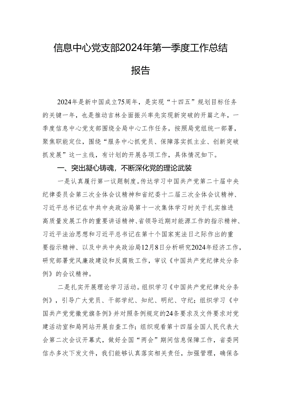 信息中心党支部2024年第一季度工作总结报告.docx_第1页