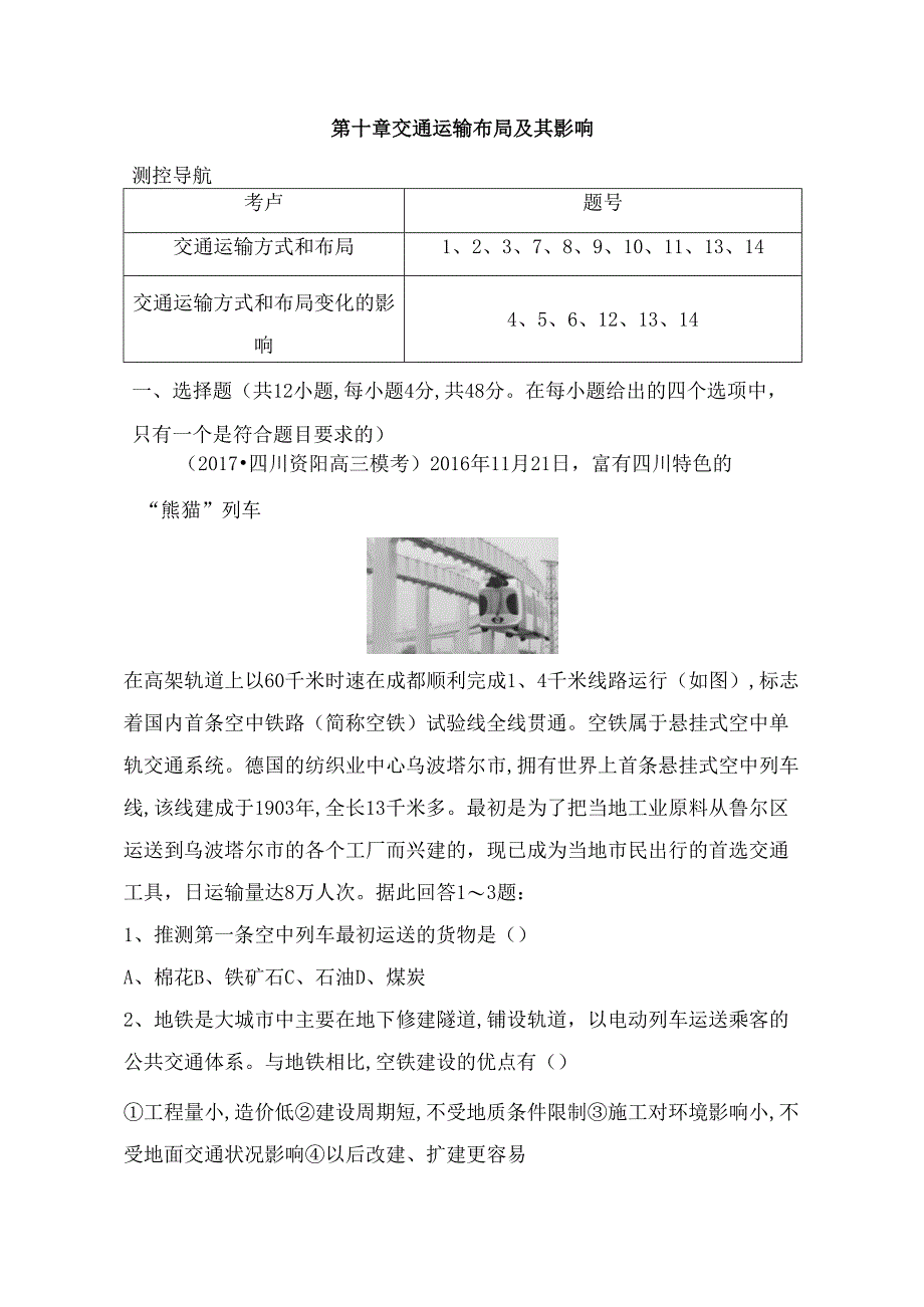 第十章交通运输布局及其影响测试练习题.docx_第1页