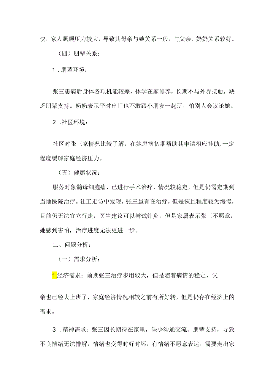 社会工作服务未成年人保护个案案例疾病困境儿童.docx_第2页