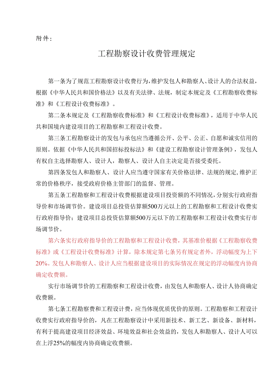 计价格[2002]10号文《工程勘察设计收费》.docx_第2页