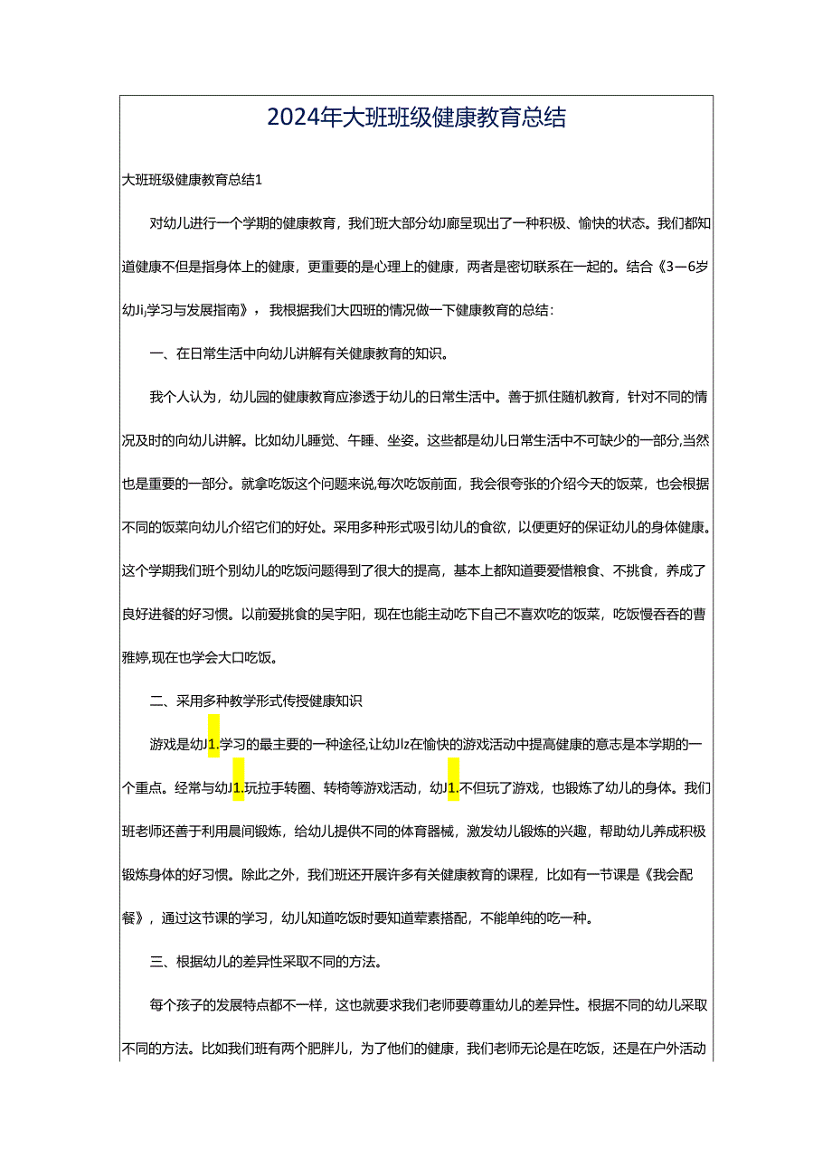 2024年大班班级健康教育总结.docx_第1页