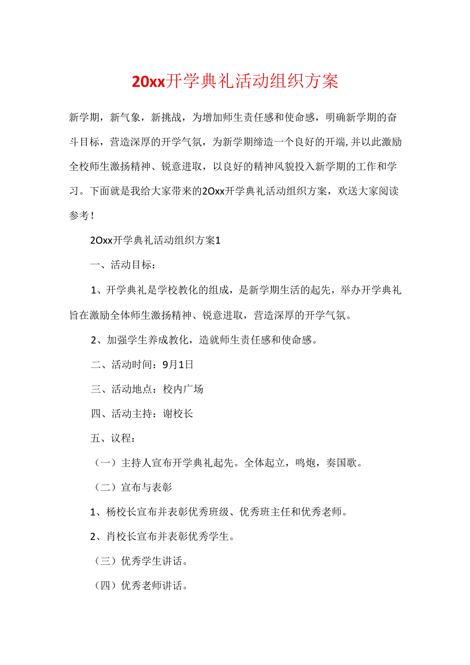 20xx开学典礼活动组织方案.docx_第1页