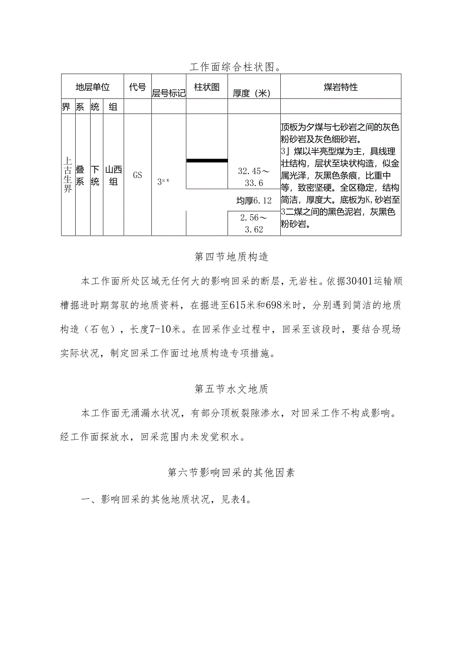 30401综采工作面作业规程采煤机.docx_第2页