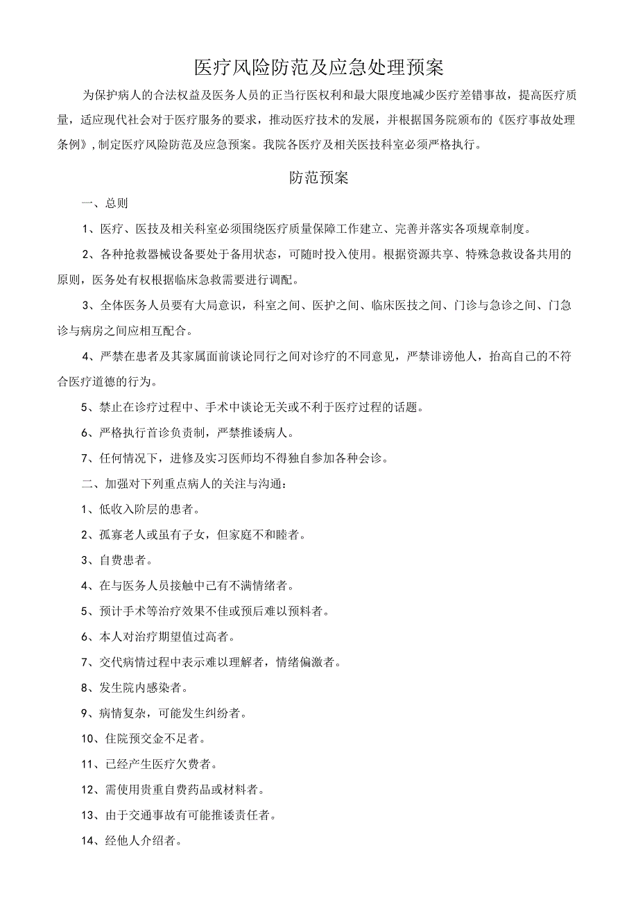 医疗风险防范及应急处理预案.docx_第1页