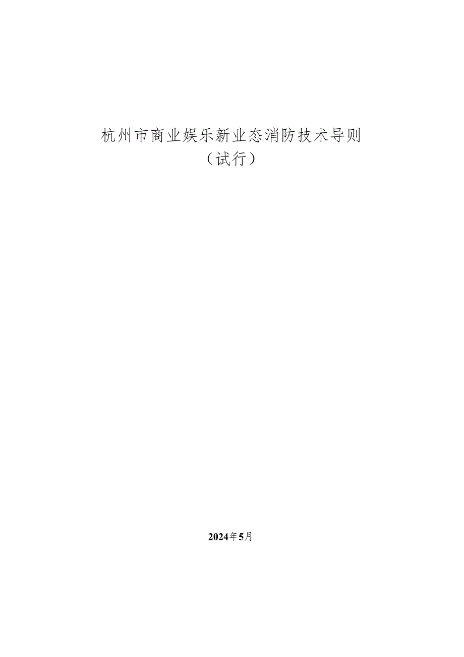 杭州市商业娱乐新业态消防技术导则（试行）2024.docx_第1页