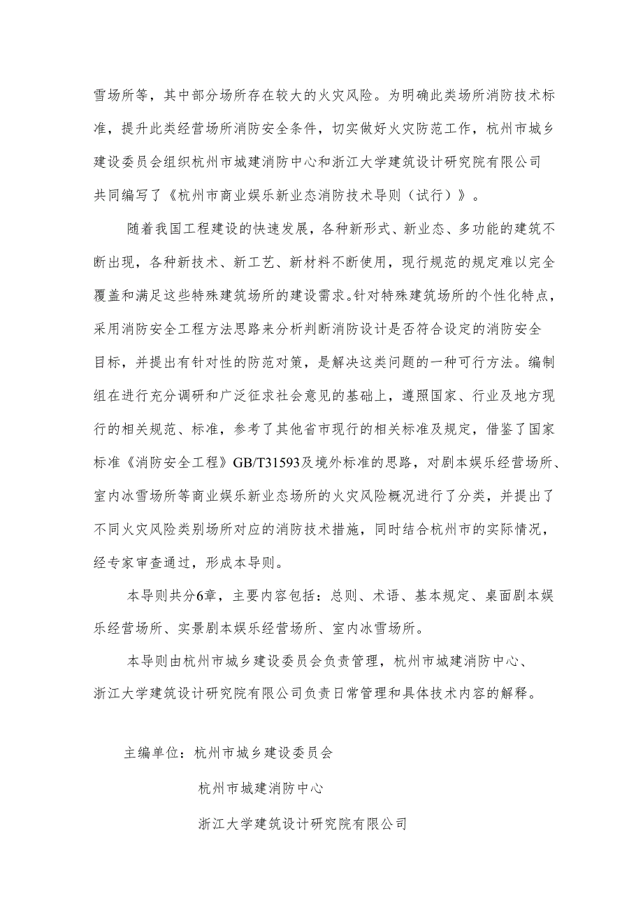 杭州市商业娱乐新业态消防技术导则（试行）2024.docx_第3页