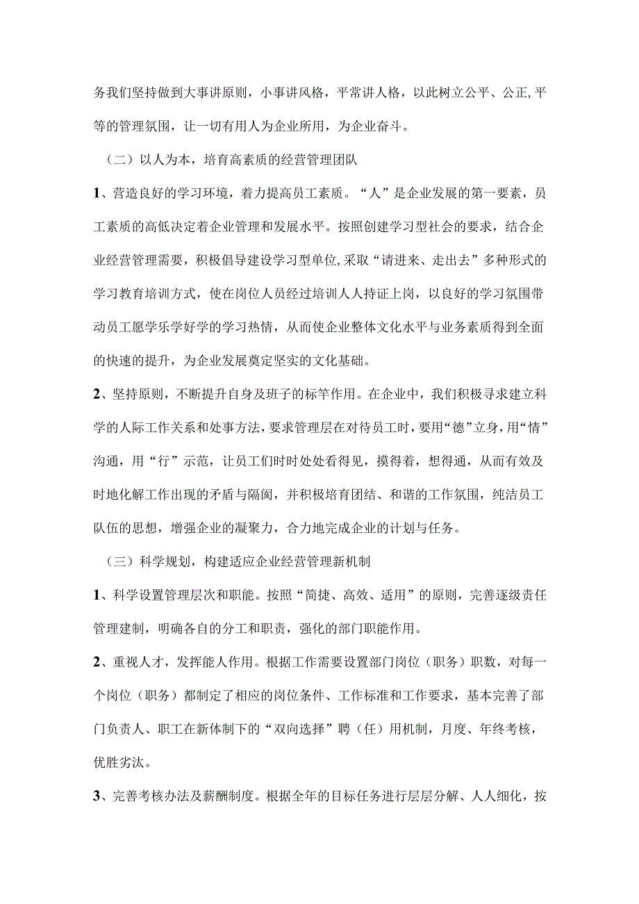 年度公司领导个人述职述廉报告.docx_第2页