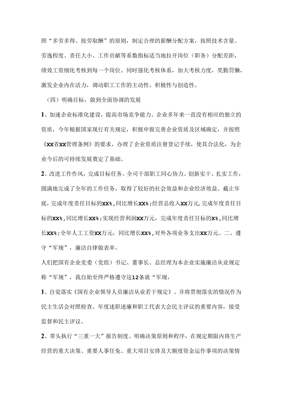 年度公司领导个人述职述廉报告.docx_第3页