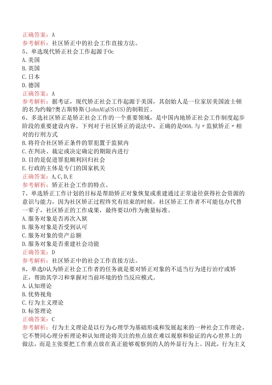 社会工作实务(初级)：矫正社会工作考点（题库版）.docx_第2页