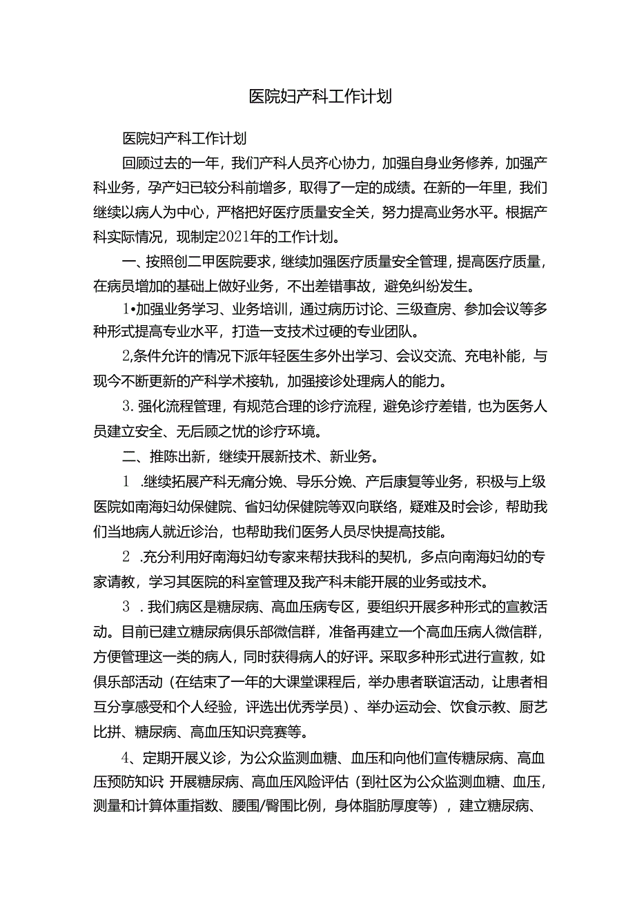 医院妇产科工作计划.docx_第1页