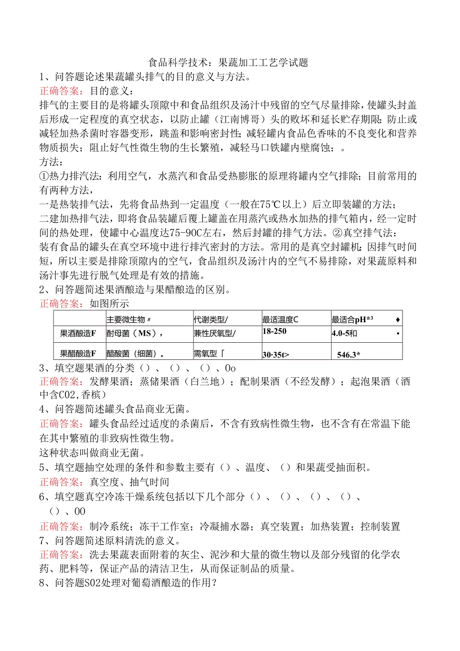 食品科学技术：果蔬加工工艺学试题.docx_第1页