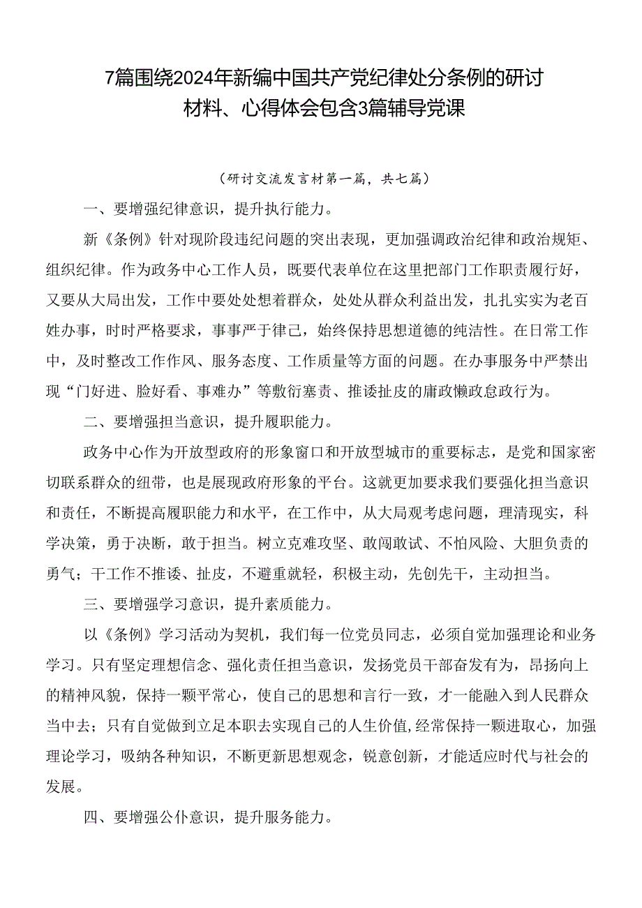 7篇围绕2024年新编中国共产党纪律处分条例的研讨材料、心得体会包含3篇辅导党课.docx_第1页