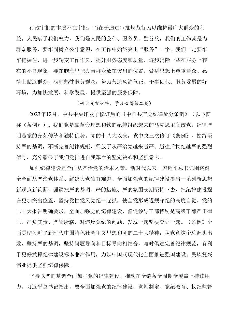 7篇围绕2024年新编中国共产党纪律处分条例的研讨材料、心得体会包含3篇辅导党课.docx_第2页