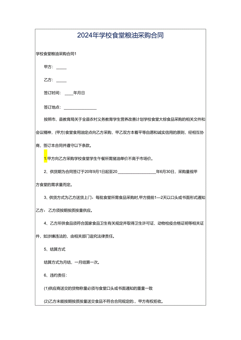 2024年学校食堂粮油采购合同.docx_第1页