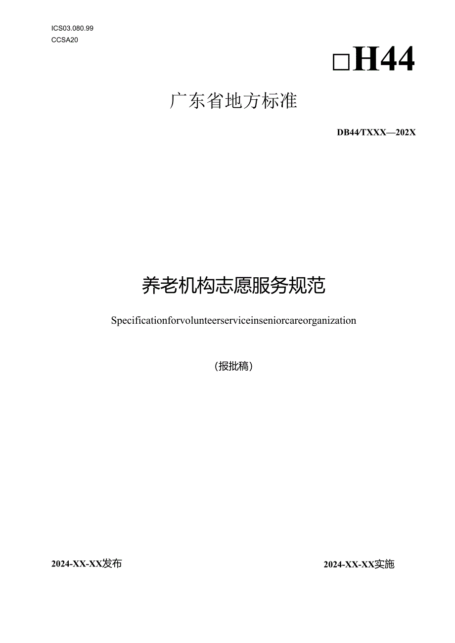 养老机构志愿服务规范.docx_第1页