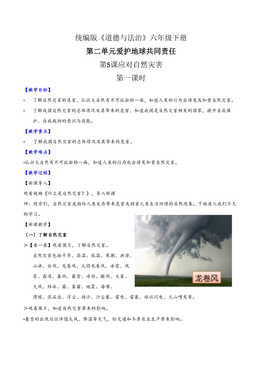 部编版《道德与法治》六年级下册第5课《应对自然灾害》精美教案.docx_第1页