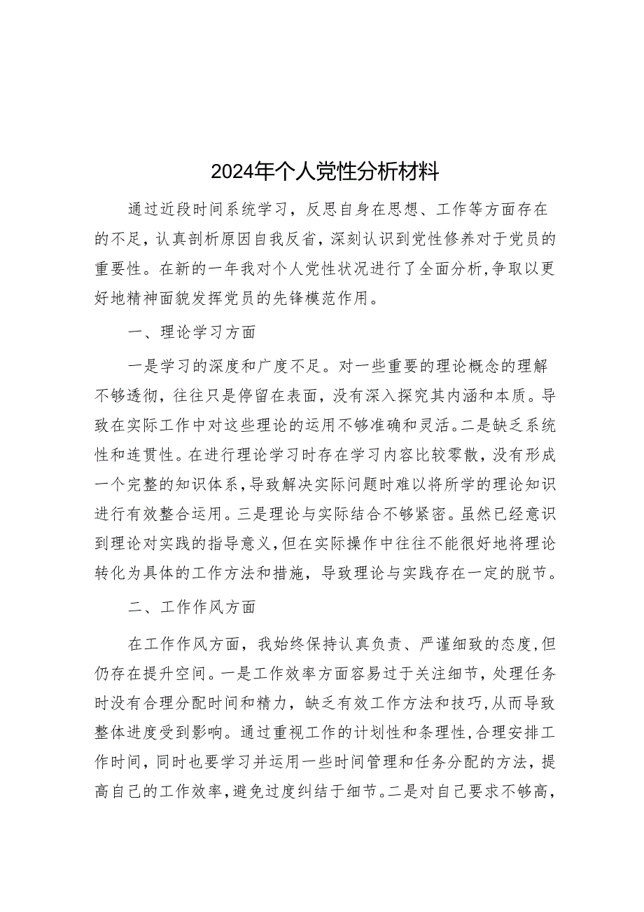 2024年个人党性分析材料&在全市党纪学习教育动员部署会上的讲话.docx_第1页