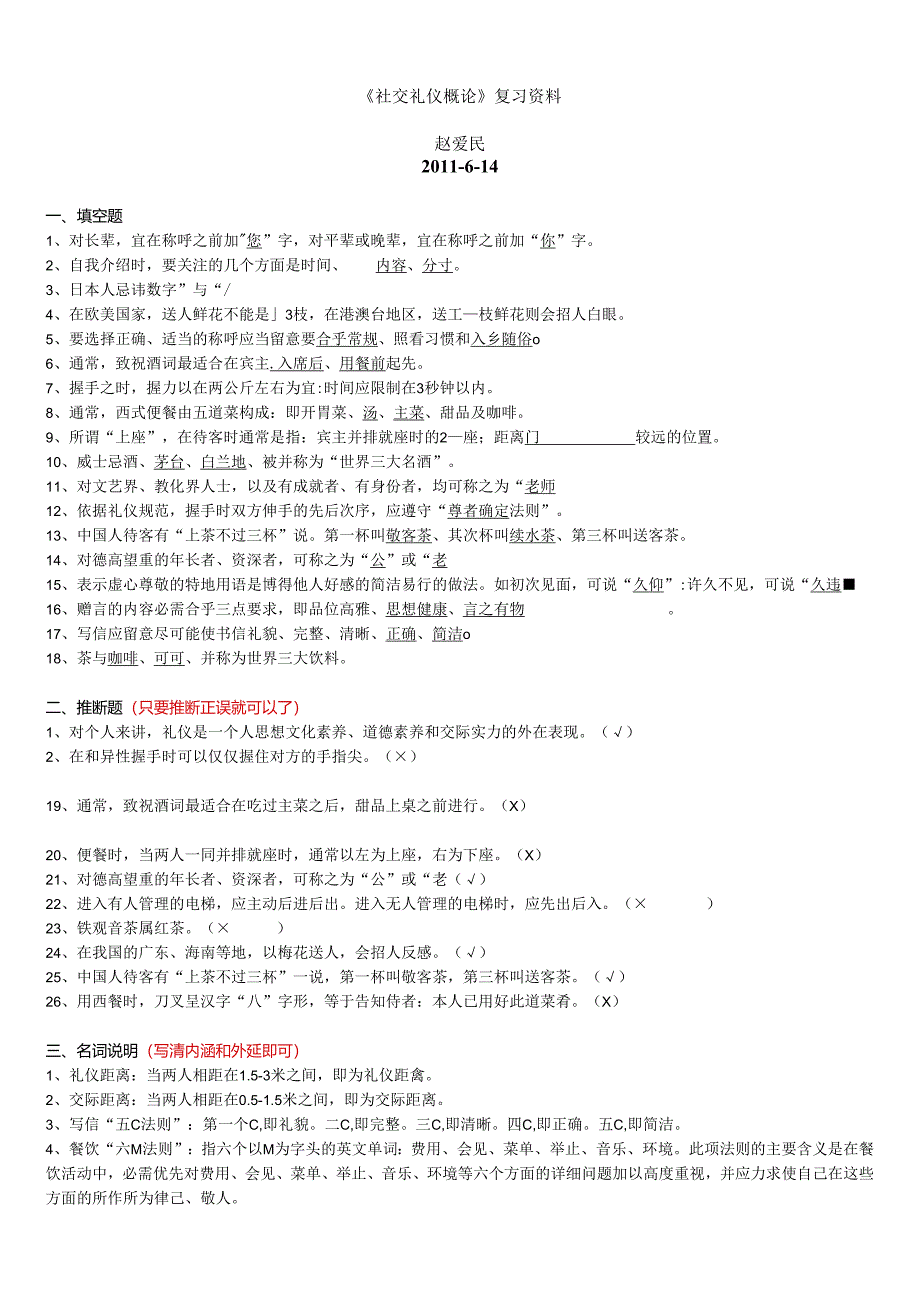 电大《社交礼仪概论》期末复习(赵)(2024.6).docx_第1页