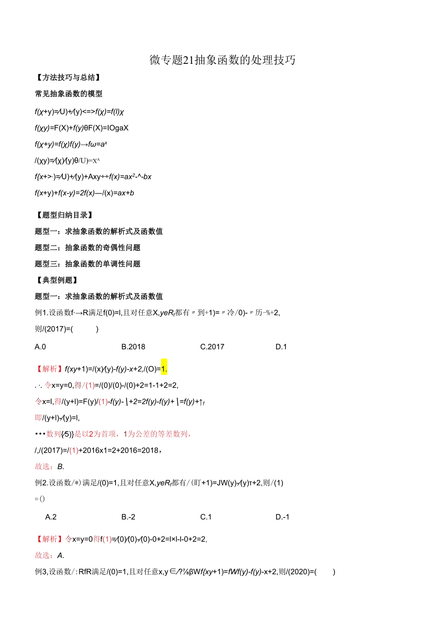 微专题21 抽象函数的处理技巧（解析版）.docx_第1页
