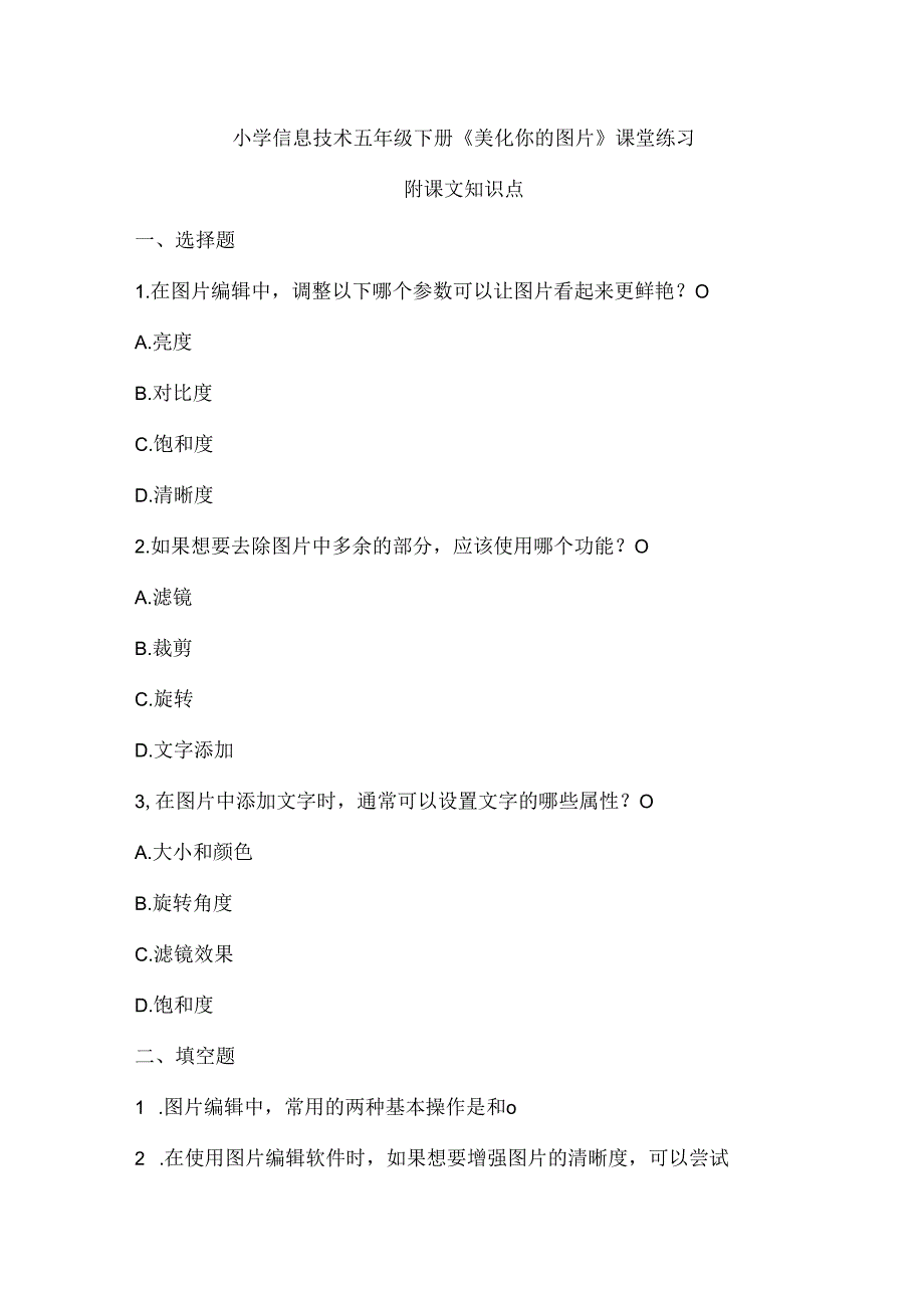 小学信息技术五年级下册《美化你的图片》课堂练习及课文知识点.docx_第1页