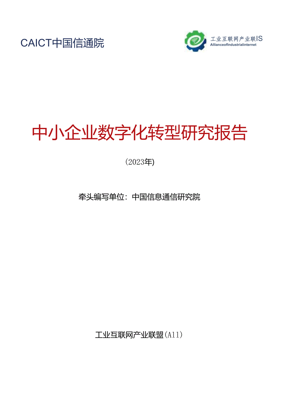 中小企业数字化转型研究报告【74页】.docx_第1页