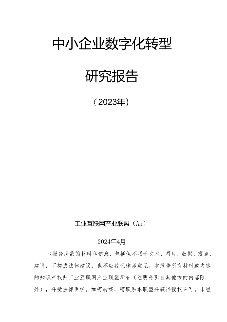 中小企业数字化转型研究报告【74页】.docx_第3页