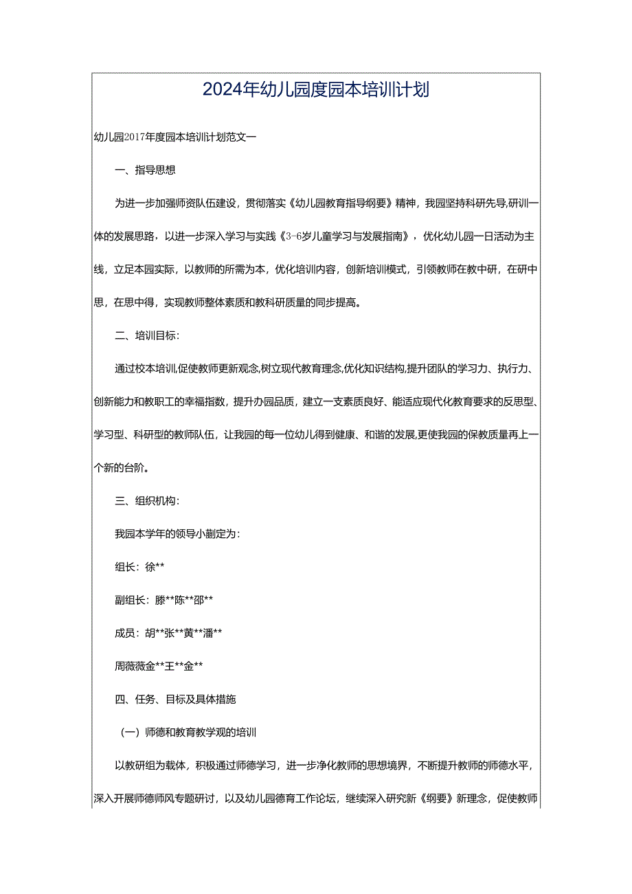 2024年幼儿园度园本培训计划.docx_第1页