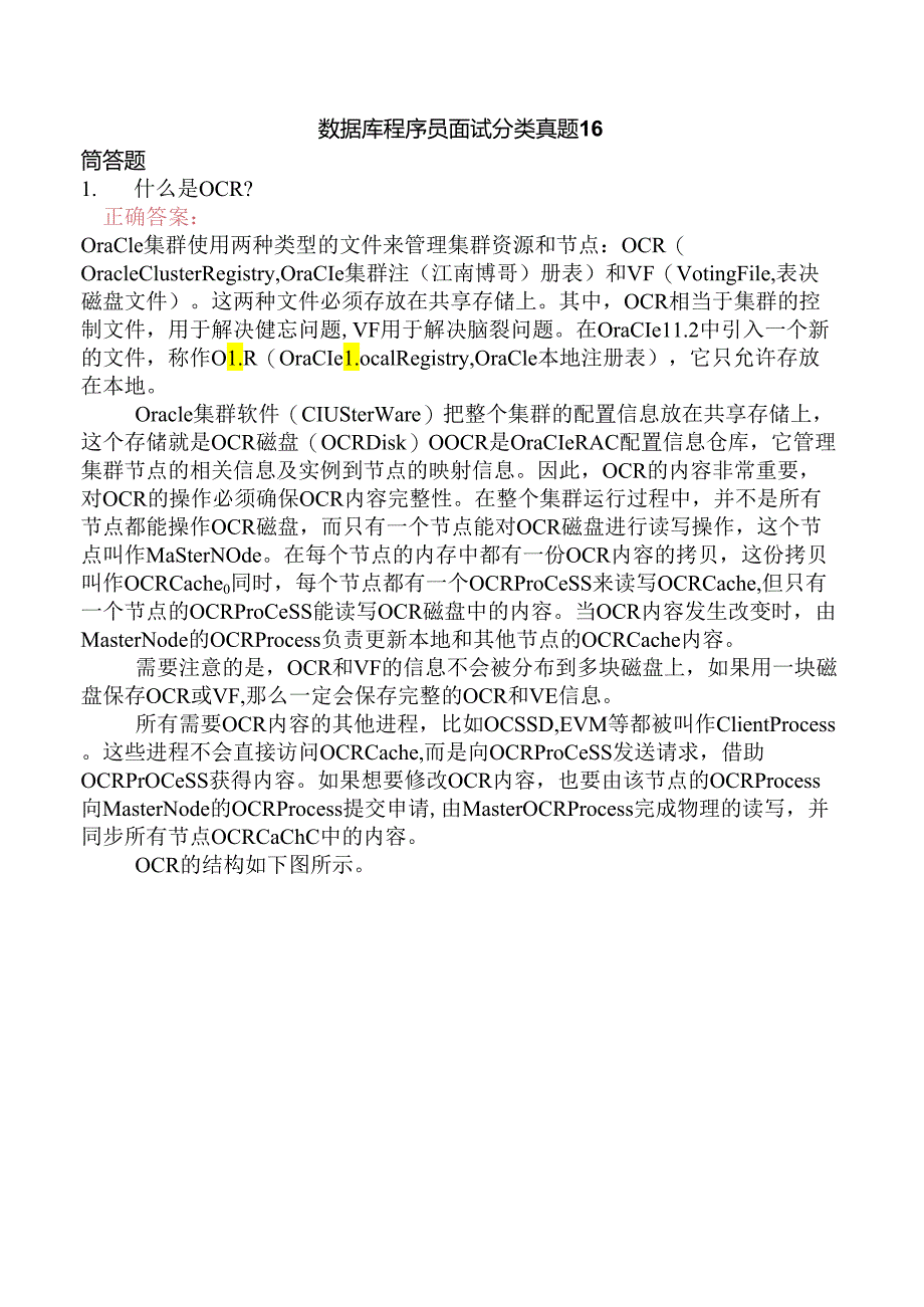 数据库程序员面试分类真题16.docx_第1页