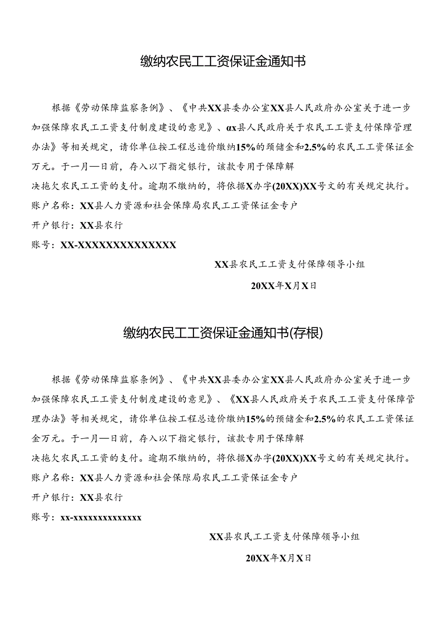 缴纳农民工工资保证金通知书及存根.docx_第1页