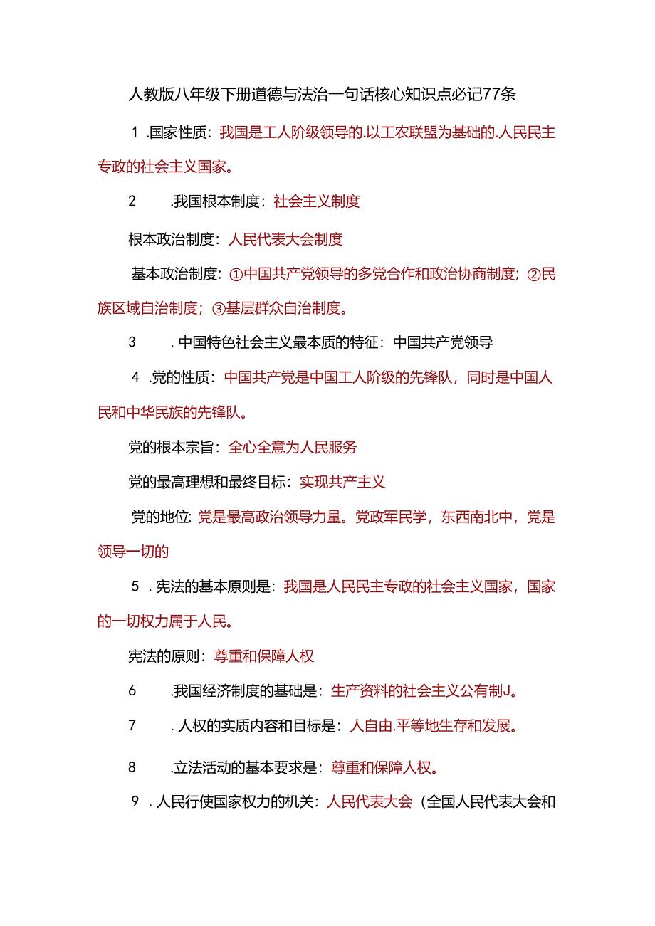 人教版八年级下册道德与法治一句话核心知识点必记77条.docx_第1页