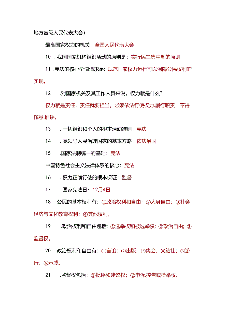 人教版八年级下册道德与法治一句话核心知识点必记77条.docx_第2页