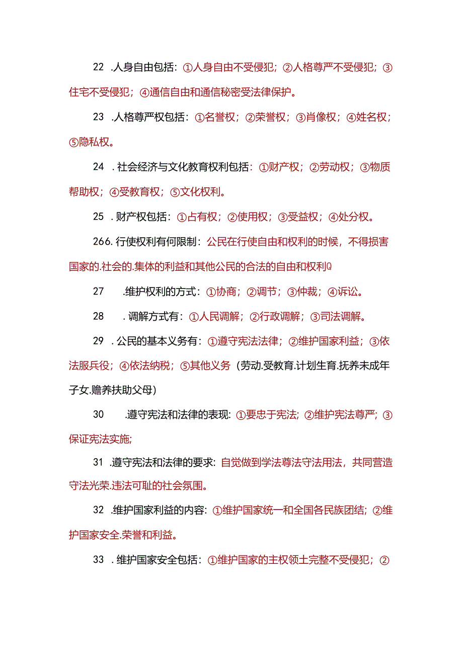 人教版八年级下册道德与法治一句话核心知识点必记77条.docx_第3页