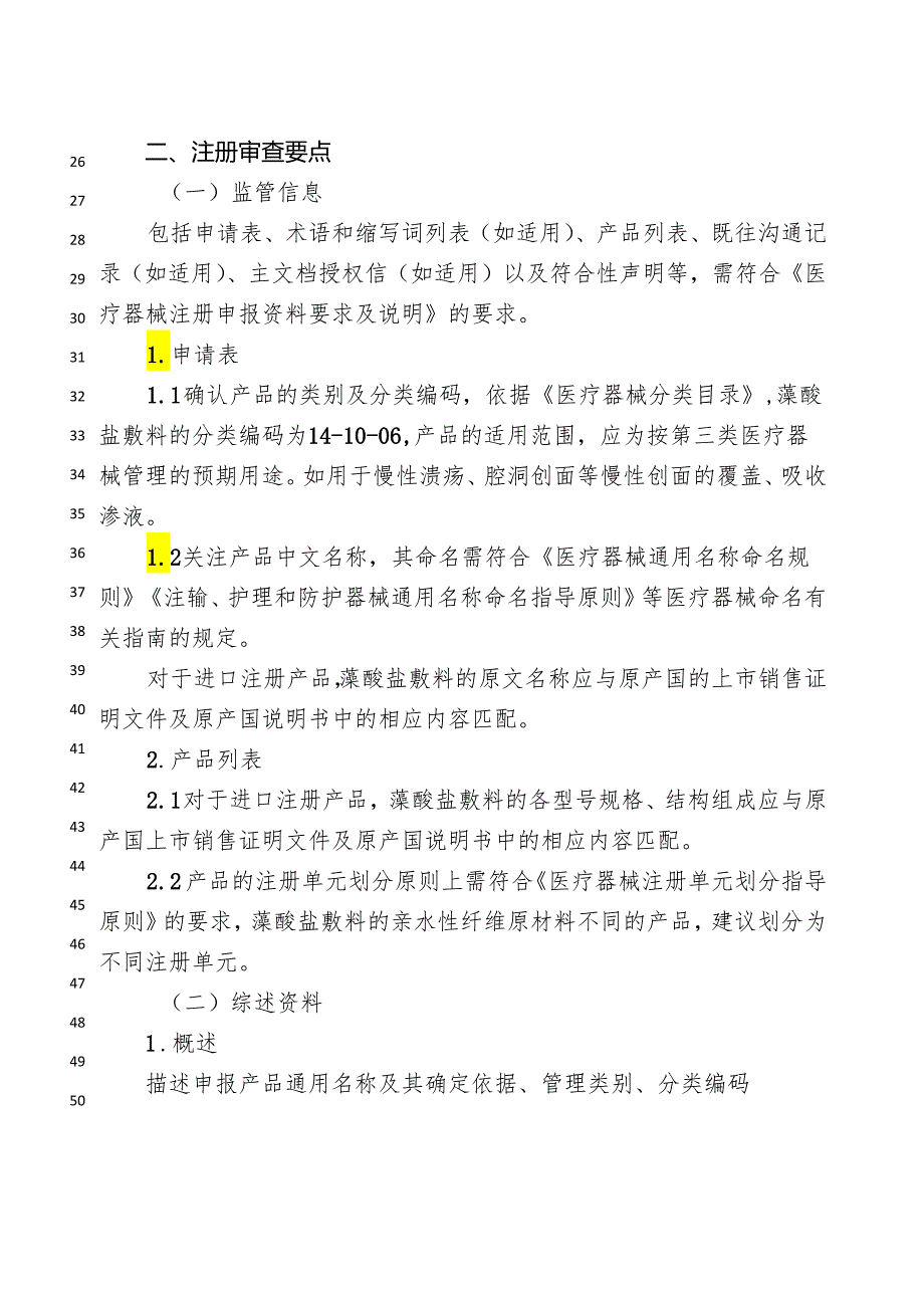 藻酸盐敷料注册审查指导原则 （ 征求意见稿）.docx_第2页