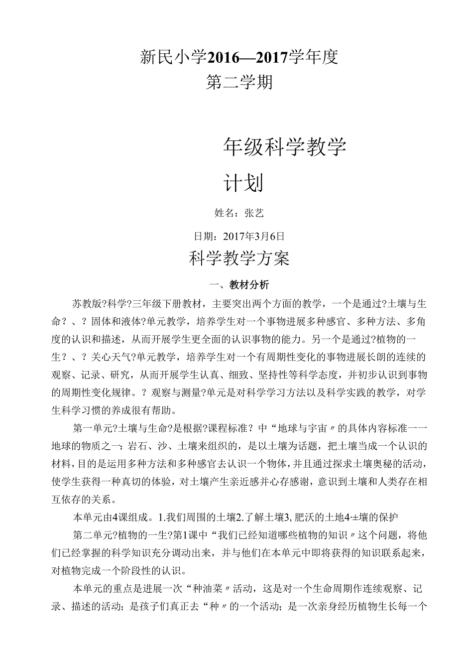 苏版三年级（下册）科学教学计划.docx_第1页