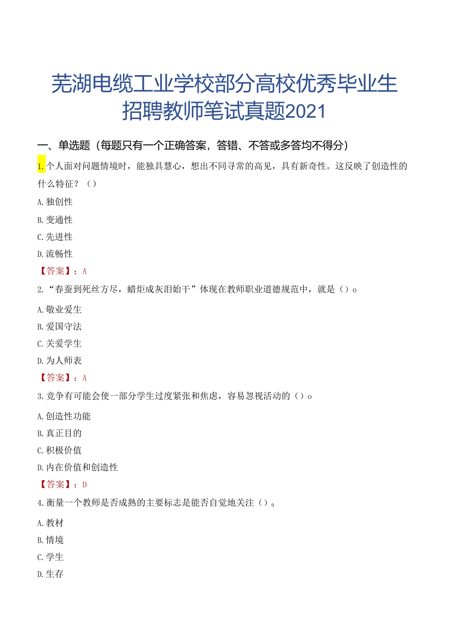 芜湖电缆工业学校部分高校优秀毕业生招聘教师笔试真题2021.docx_第1页