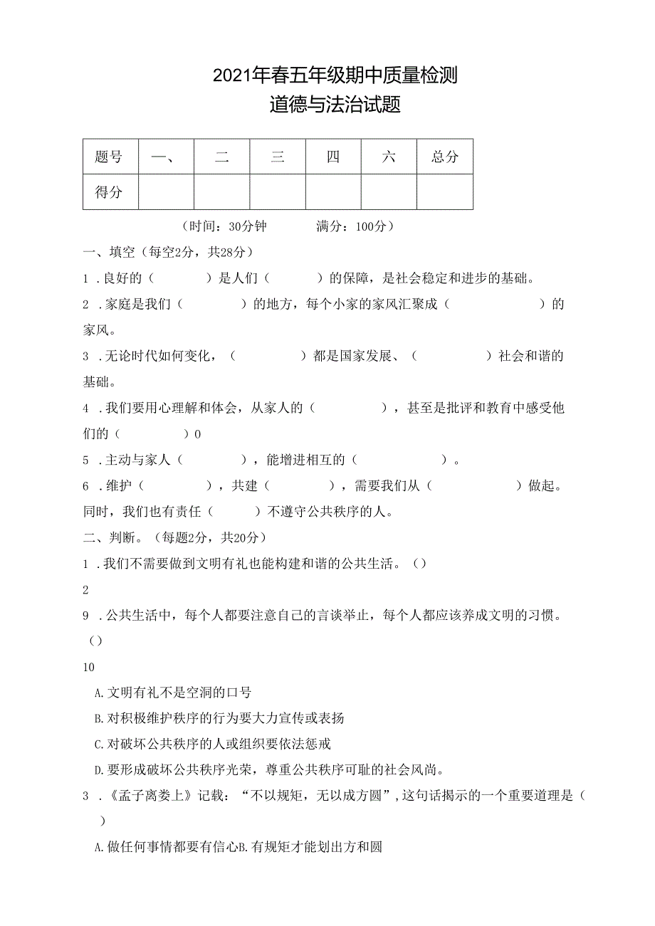 部编版五年级下册道德与法治期中试卷(含答案).docx_第1页