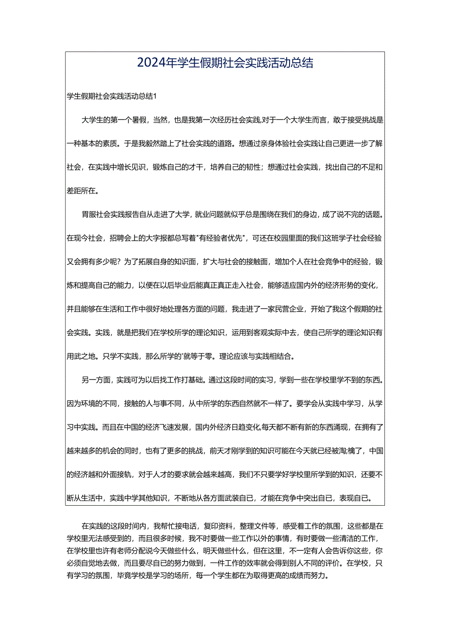 2024年学生假期社会实践活动总结.docx_第1页