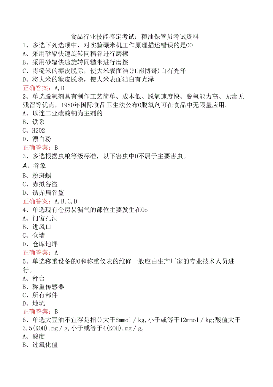 食品行业技能鉴定考试：粮油保管员考试资料.docx_第1页