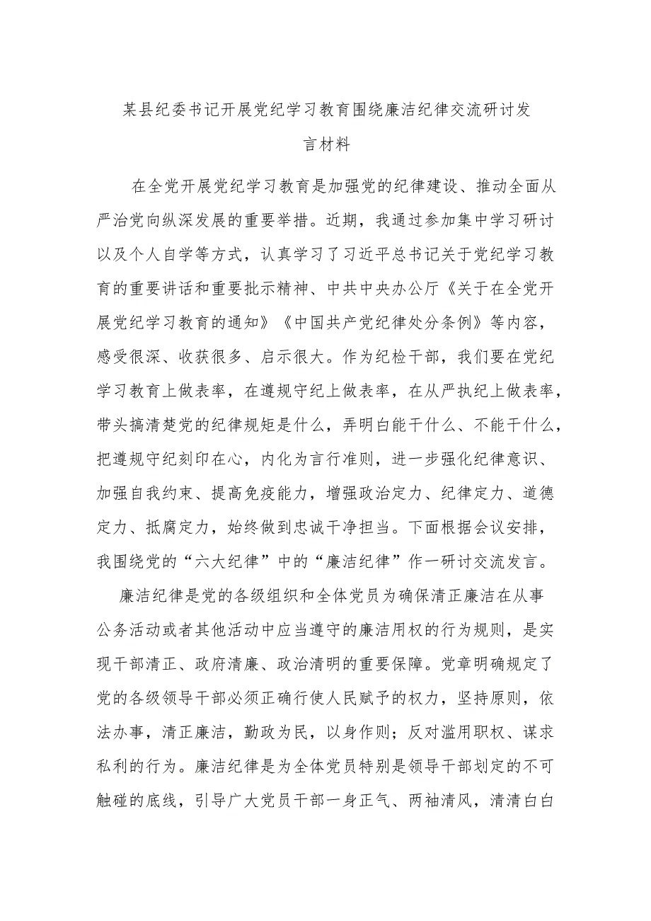 某县纪委书记开展党纪学习教育围绕廉洁纪律交流研讨发言材料.docx_第1页