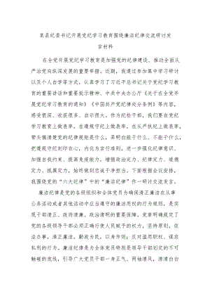 某县纪委书记开展党纪学习教育围绕廉洁纪律交流研讨发言材料.docx
