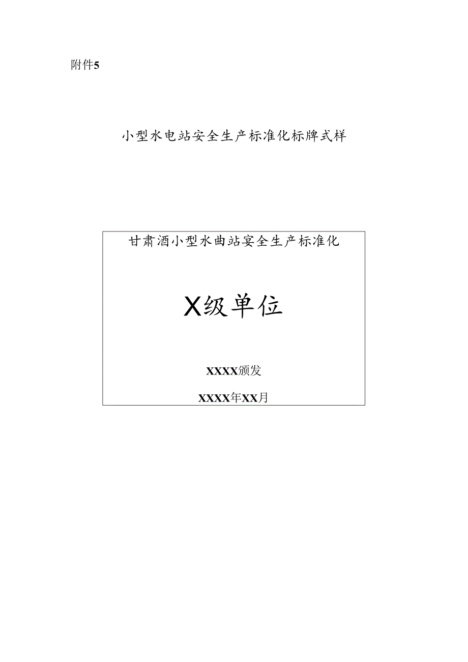 甘肃小型水电站安全生产标准化标牌式样.docx_第1页