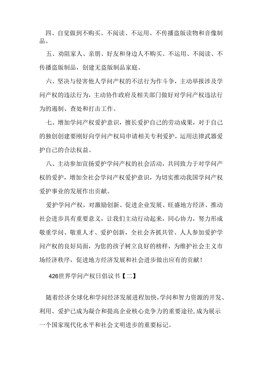 4·26世界知识产权日倡议书-精品范文.docx_第2页